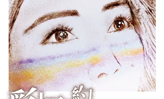 新歌《彩虹下的約定 Be There》主題是思念及感恩。