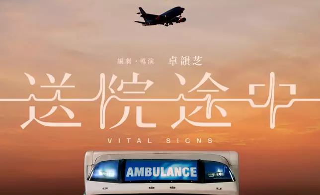 《送院途中》正在上映