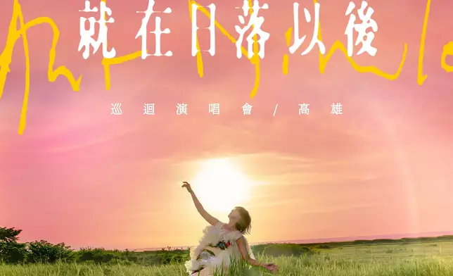 孫燕姿將於8月16、17日舉辦出道25周年巡演《就在日落以後》。