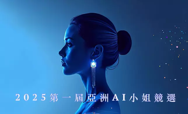《2025第一屆亞洲AI小姐競選》
