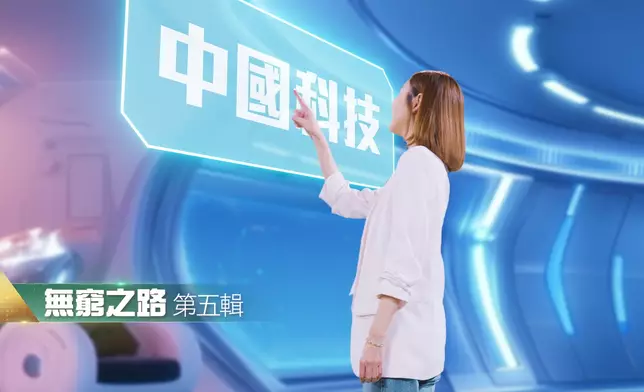 《無窮之路V：科技中國》
