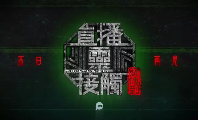 《直播靈接觸》第三季