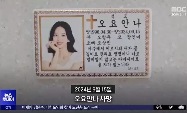 吳瑤安娜在2024年9月離世。MBC新聞影片截圖