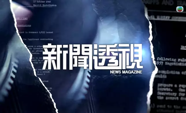 《新聞透視：有片無真相》