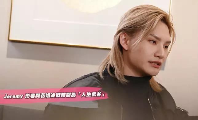 Jeremy表示未出 Solo 前是人生低潮時期。