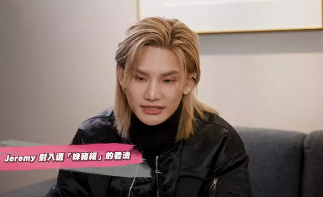 Jeremy擔心自己未能為「妹豬組」作出貢獻。