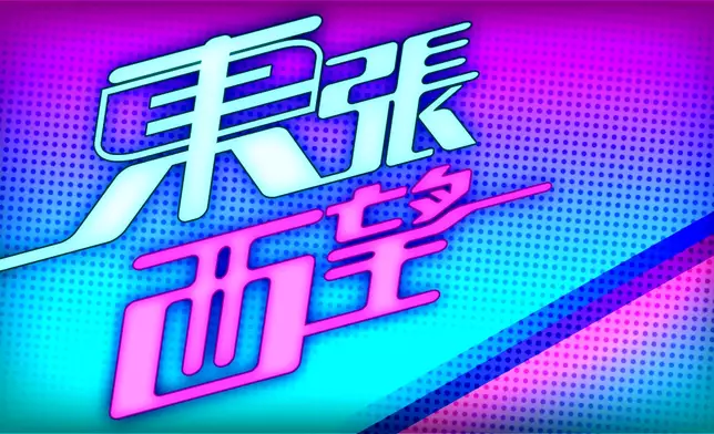 資訊節目《東張西望》