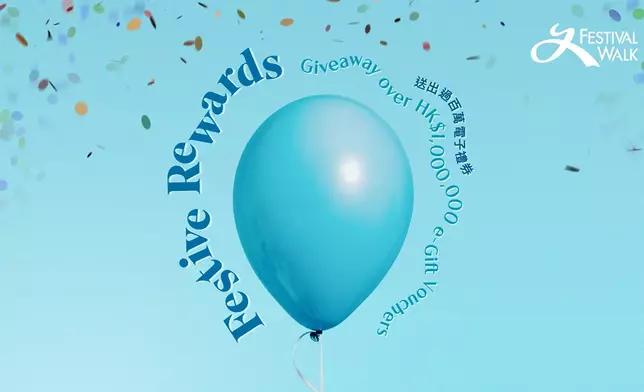 又一城《Festive Rewards》載譽歸來