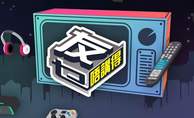 《友乜唔講得》播出最後一集，壓軸登埸嘉賓為TVB節目內容營運總經理曾志偉，分享歷年做慈善、賑災的經驗，主持之一的阮兆祥感動到眼濕濕，最高收視14.8點（96萬觀眾）。