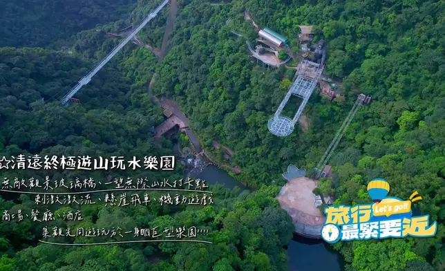 清遠終極遊山玩水樂園集吃喝玩樂於一身。