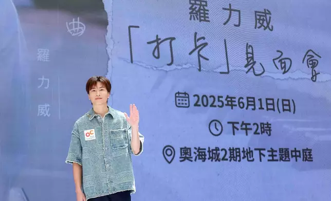 奧海城X羅力威打卡見面會