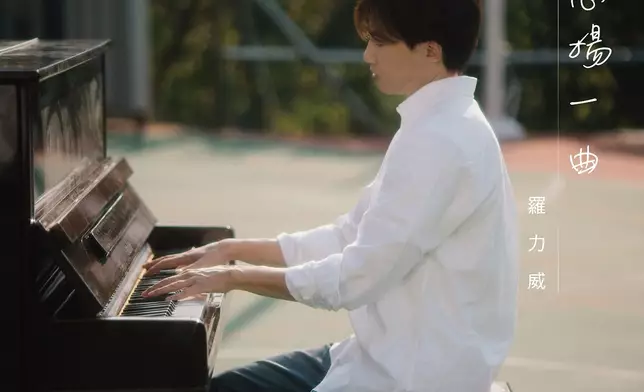 羅力威推出全新單曲 《悠揚一曲》。