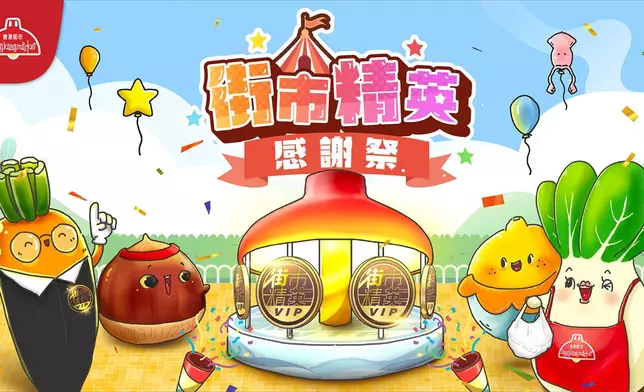 街市精英感謝祭