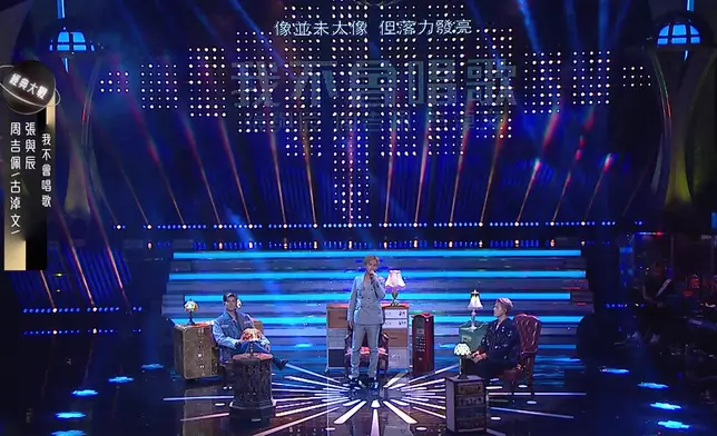 張與辰、周吉佩、古淖文合唱《我不會唱歌》