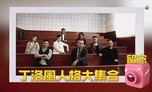 呢個名場面背後好多笑料。