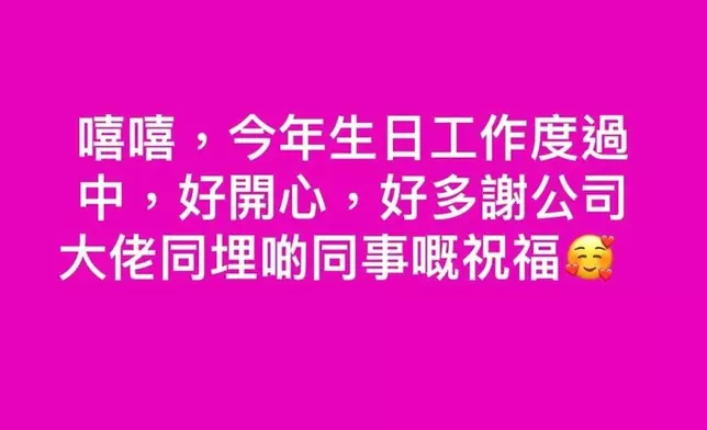3月時發文表示生日在工作中度過。