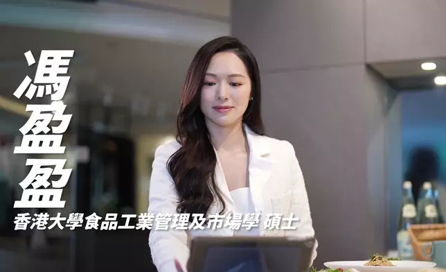 馮盈盈：香港大學食品工業管理及市場學碩士／香港大學食物及營養學學士