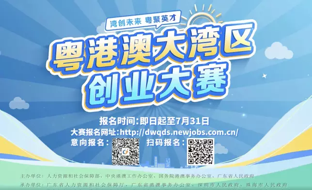 粵港澳大灣區創業大賽開始報名