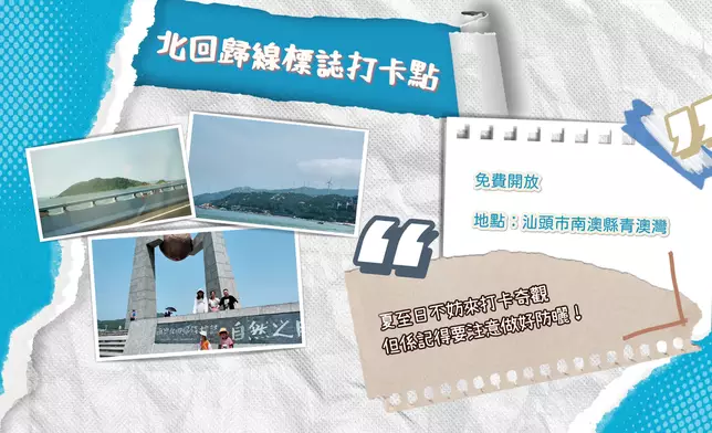 到訪南澳必到北回歸線標緻打卡。