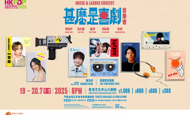 《甚麼是喜劇》音樂會將於7月19至20日假香港文化中心大劇院舉行。