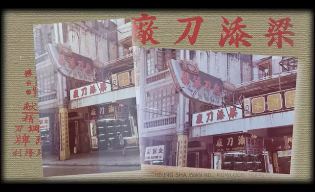 梁添刀廠門市一直扎根在深水埗。