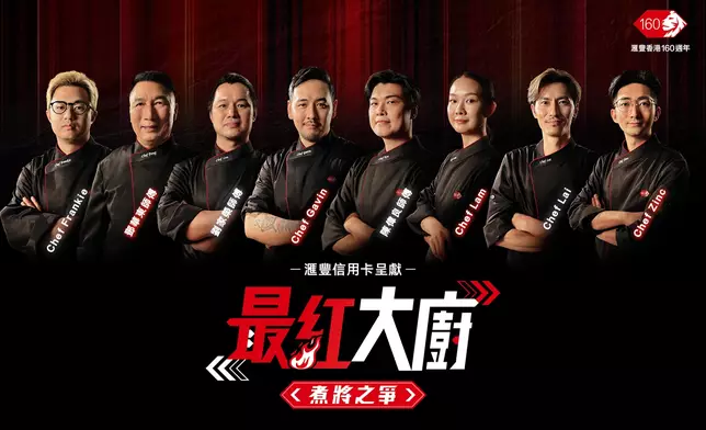 滙豐信用卡呈獻：《最紅大廚》煮將之爭一觸即發，八強大廚積極備戰。