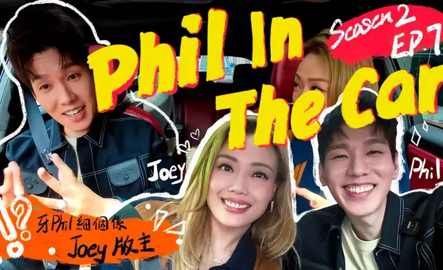 Phil林奕匡YouTube節目《Phil in the Car》第二季首集邀請到偶像Joey容祖兒作為嘉賓。