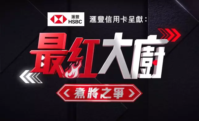 滙豐信用卡全力支持本地餐飲業，舉辦《最紅大廚》煮將之爭真人騷，7月19日晚上於翡翠台全港首播，即時引起全城關注。