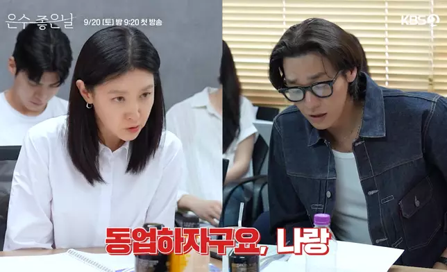 KBS日前公開《恩秀的好日子》劇本圍讀花絮片段。 影片截圖