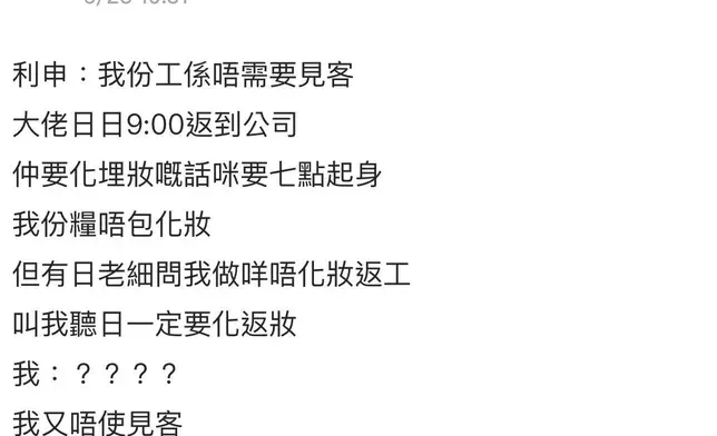 近日有港女在網上發文控訴，指公司老闆竟然無理要求她必須每日帶妝上班。Dcard討論區截圖