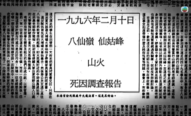 從未公開的山火調查報告及死因庭口供。