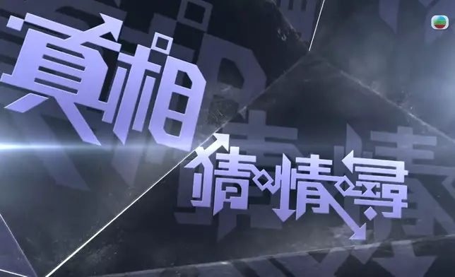 《真相猜．情．尋》首播之「李小龍猝死之謎」取得7天跨平台總收視19點，觀衆逾123萬，創自2023年以來翡翠台十點半時段最高收視紀錄。
