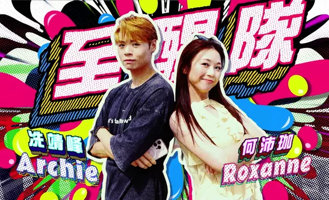 「至醒隊」的冼靖峰（Archie）、何沛珈（Roxanne）