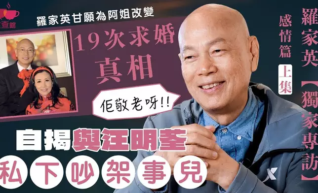 最新一集「紅查館」是羅家英「感情篇」。