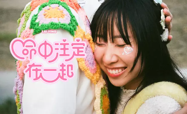 麗英推出新歌《命中注定在一起》。