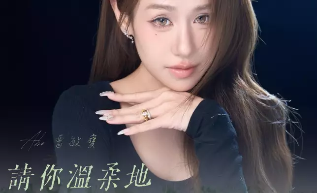 曹敏寶將推出個人首支單曲《請你溫柔地傷害我》。