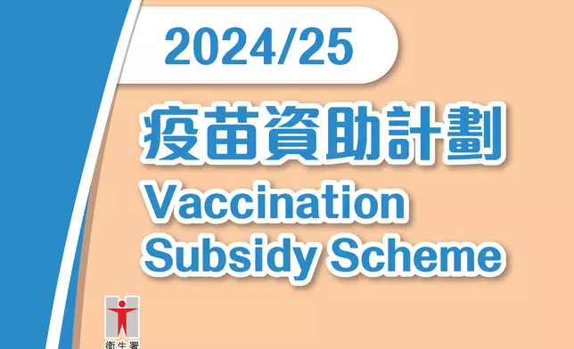 疫苗資助計劃。