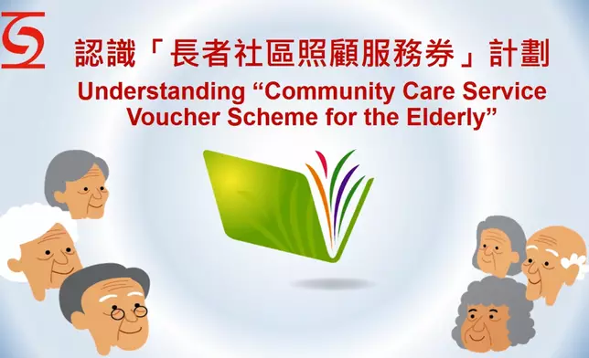 長者社區照顧服務券計劃