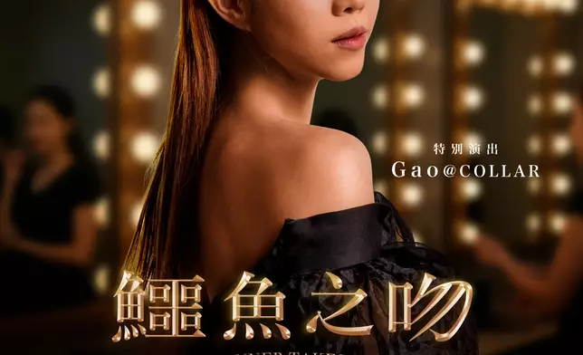 Gao@COLLAR飾演的影壇新貴，海報中置身後台化妝間，樣子明顯未經歲月和時間的洗鍊，剛剛成為影藝圈一員，衣著打扮或可模仿前輩，但眼神流露卻是一份赤裸的好勝，蓄勢待發，為了向上爬，她似乎已有準備背棄現在的自己，遇神殺神，遇佛殺佛！