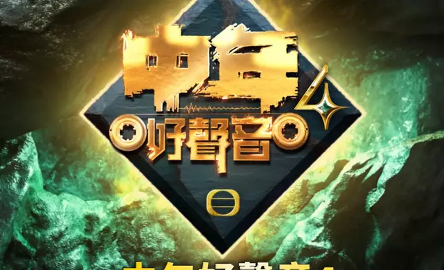 《中年好聲音4》已正式啟動全球海選。