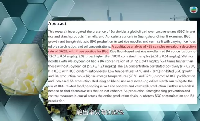 節目組找來2024年一份研究，發現從街市取來的多個濕澱粉／木耳／銀耳樣本中，只有0.62% 驗出有唐菖蒲伯克氏菌。