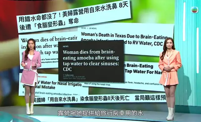 昨晚另一頭條：美國有一名婦人因用了露營場地提供的自來水洗臉，遭「食腦變形蟲」入侵，最終感染腦炎死亡。
