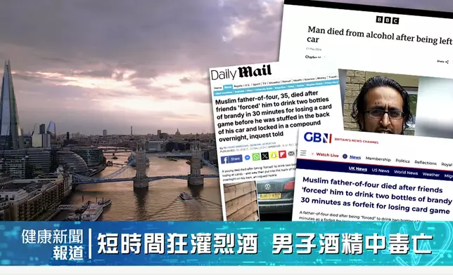 另一重點新聞，英國一名男子在半小時內喝光一瓶半白蘭地烈酒，最終因「酒精中毒」而猝逝。