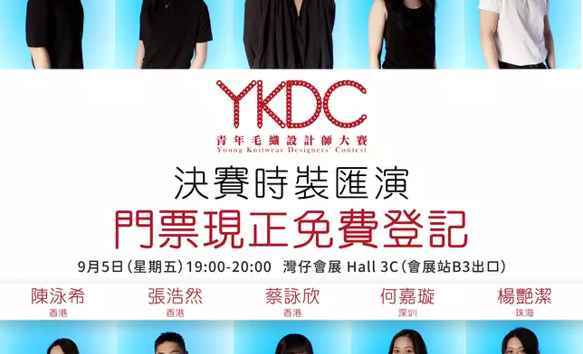 青年毛織設計師大賽2025時裝展覽及決賽時裝匯演，即日開放免費登記領取入場門票。