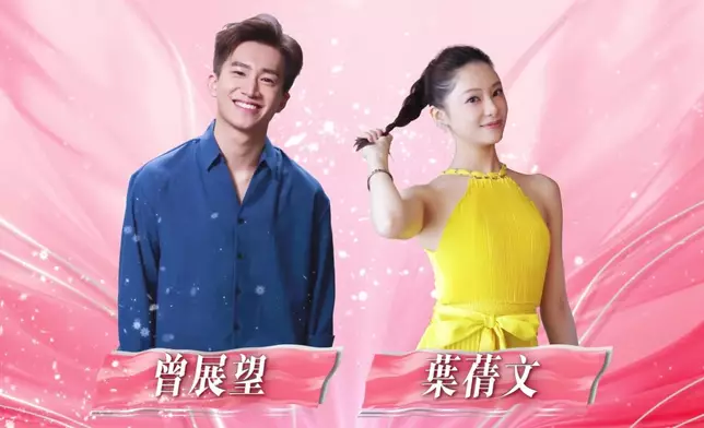 《女神配對計劃》人氣急升的曾展望（GM）及葉蒨文（Sophie），以特別嘉賓身份「放閃」。