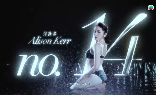 14號何詠多Alison