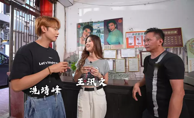冼靖峰（Archie）與王汛文去到百年老字號涼茶店。
