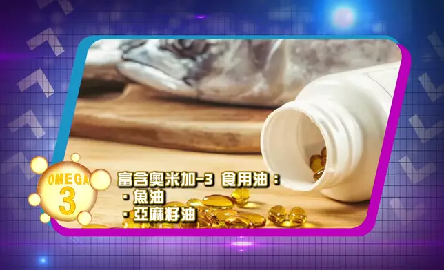 及含奧米加-3的食用油，如魚油、亞麻籽油。