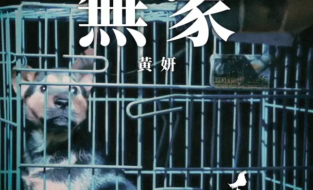 無家 (紀錄片《毛家》主題曲)