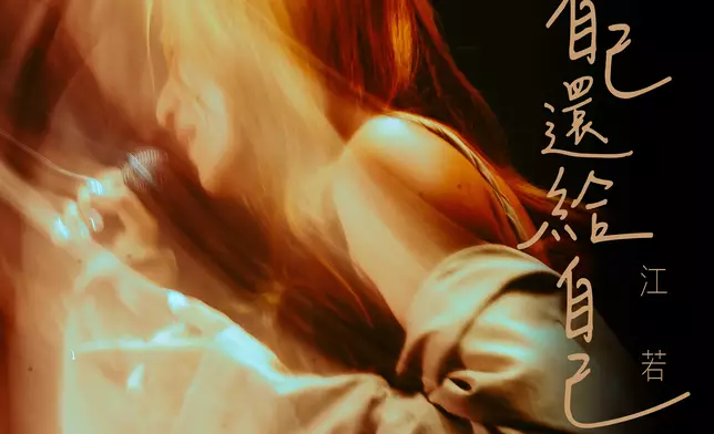 江若琳推出新歌《把自己還給自己》唱出勇敢無畏的心聲。